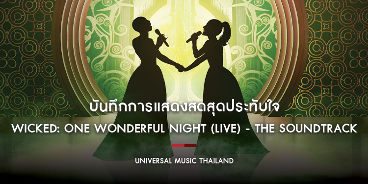 Wicked: One Wonderful Night (Live) - The Soundtrack บันทึกการแสดงสดสุดประทับใจ อุ่นเครื่องก่อนฟังเพลงประกอบภาพยนตร์ Wicked: For Good วันที่ 21 พ.ย.